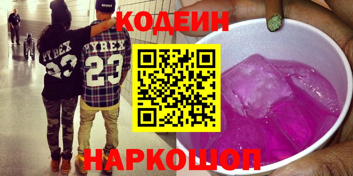 Дмитров  Кодеиновый сироп Lean Purple Drank  даркнет сайт  Вход с VPN  Codein Purple Drank 